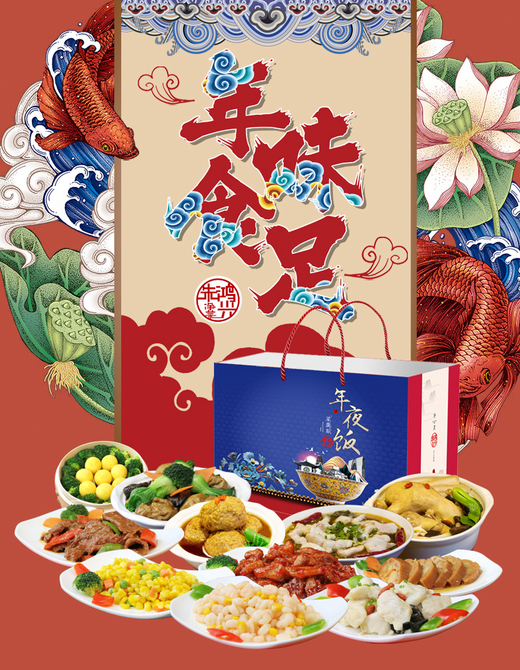 朱鸿兴 年夜饭半成品 家宴套餐399型